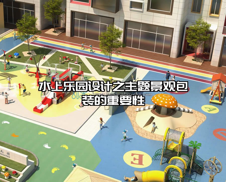 水上樂園設計之主題景觀包裝的重要性