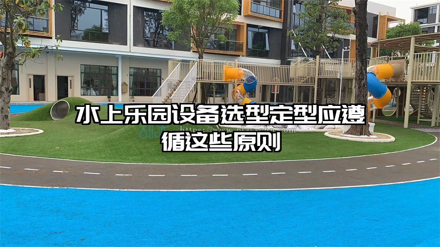 水上樂園設備選型定型應遵循這些原則