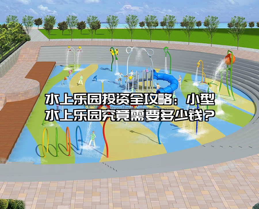 水上樂園投資全攻略：小型水上樂園究竟需要多少錢？