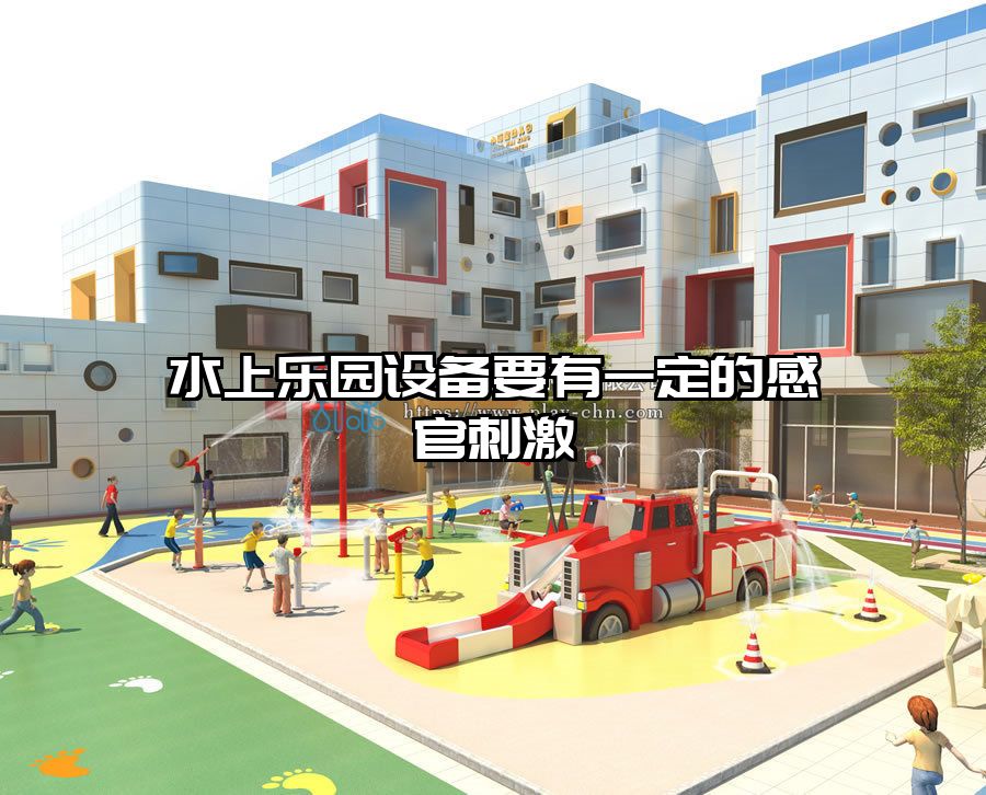 水上樂園設備要有一定的感官刺激