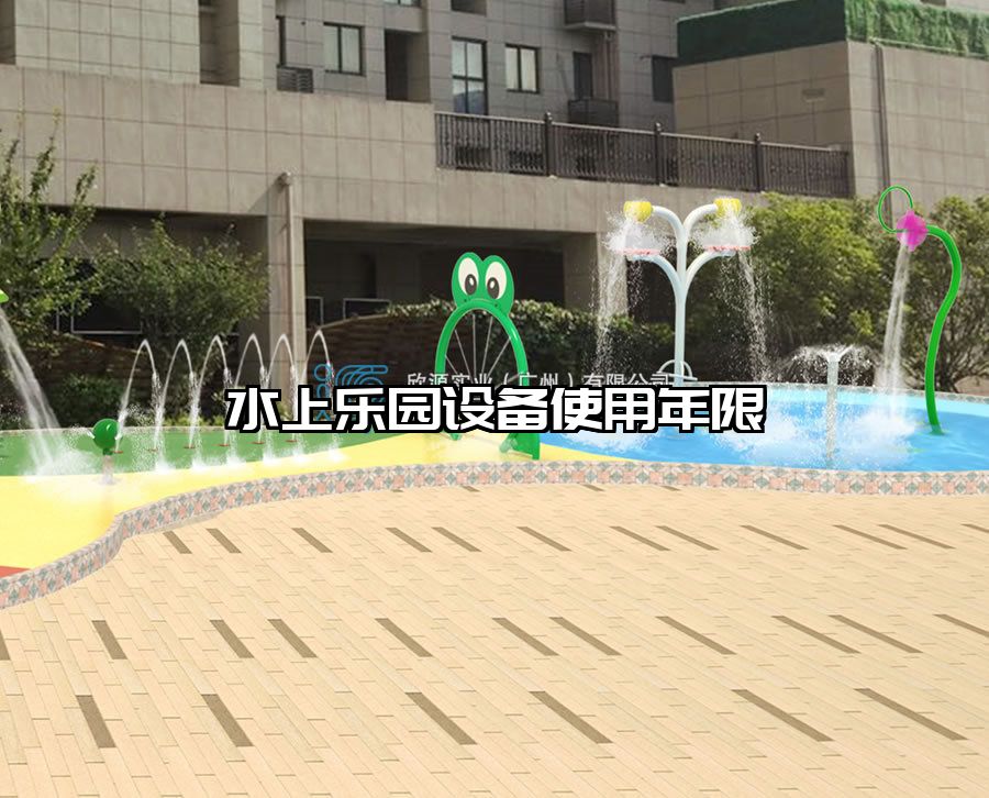水上樂園設備使用年限