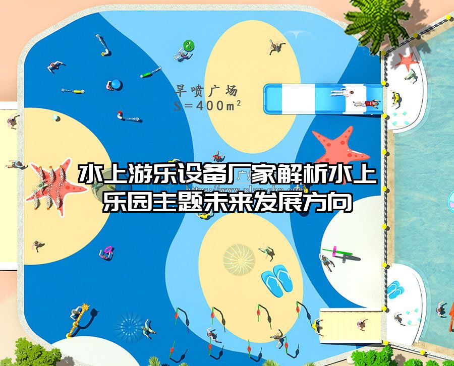 水上游樂設備廠家解析水上樂園主題未來發展方向