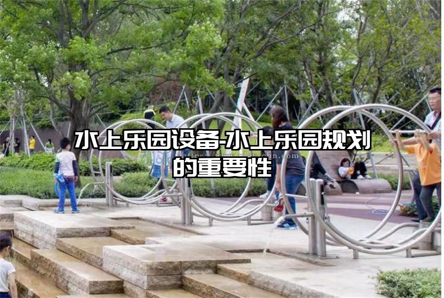 水上樂園設備-水上樂園規劃的重要性
