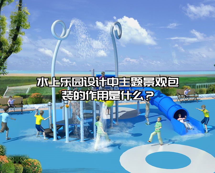 水上樂(lè)園設(shè)計(jì)中主題景觀(guān)包裝的作用是什么？