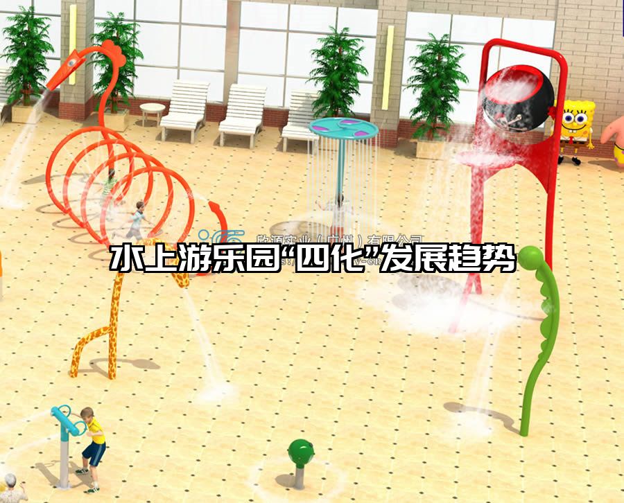 水上游樂園“四化”發展趨勢