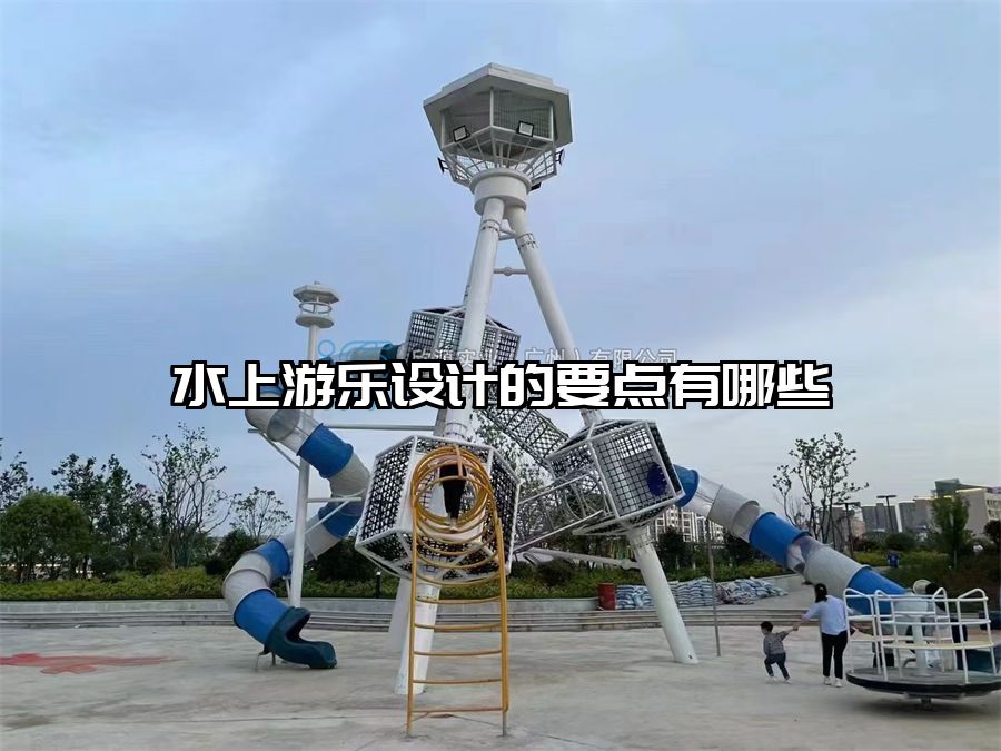 水上游樂設計的要點有哪些
