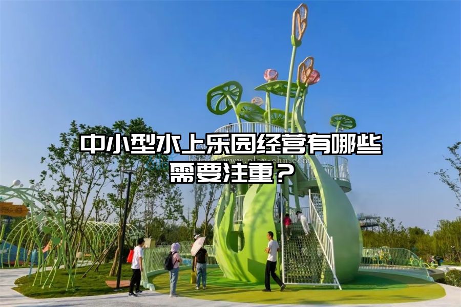中小型水上樂園經營有哪些需要注重？