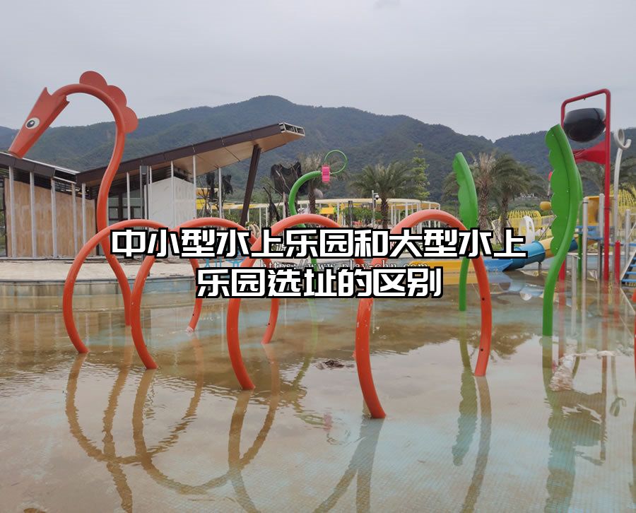 中小型水上樂園和大型水上樂園選址的區別