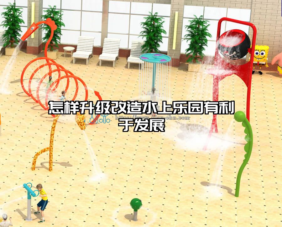 怎樣升級改造水上樂園有利于發(fā)展