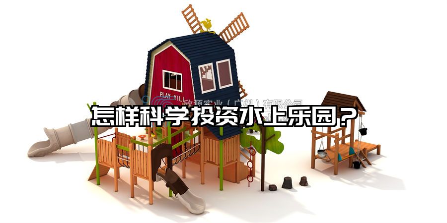 怎樣科學投資水上樂園？