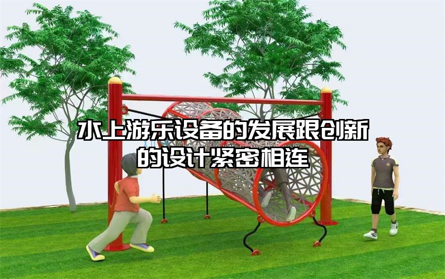 水上游樂設備的發展跟創新的設計緊密相連