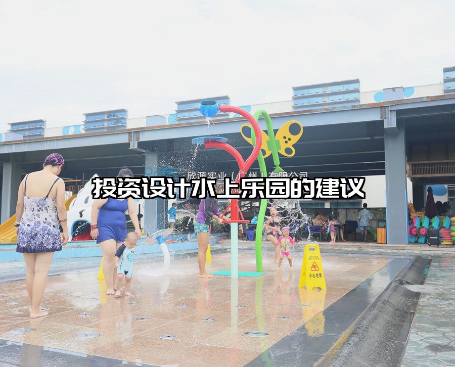 投資設(shè)計(jì)水上樂園的建議