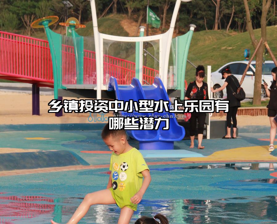 鄉鎮投資中小型水上樂園有哪些潛力