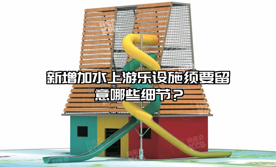 新增加水上游樂設施須要留意哪些細節？
