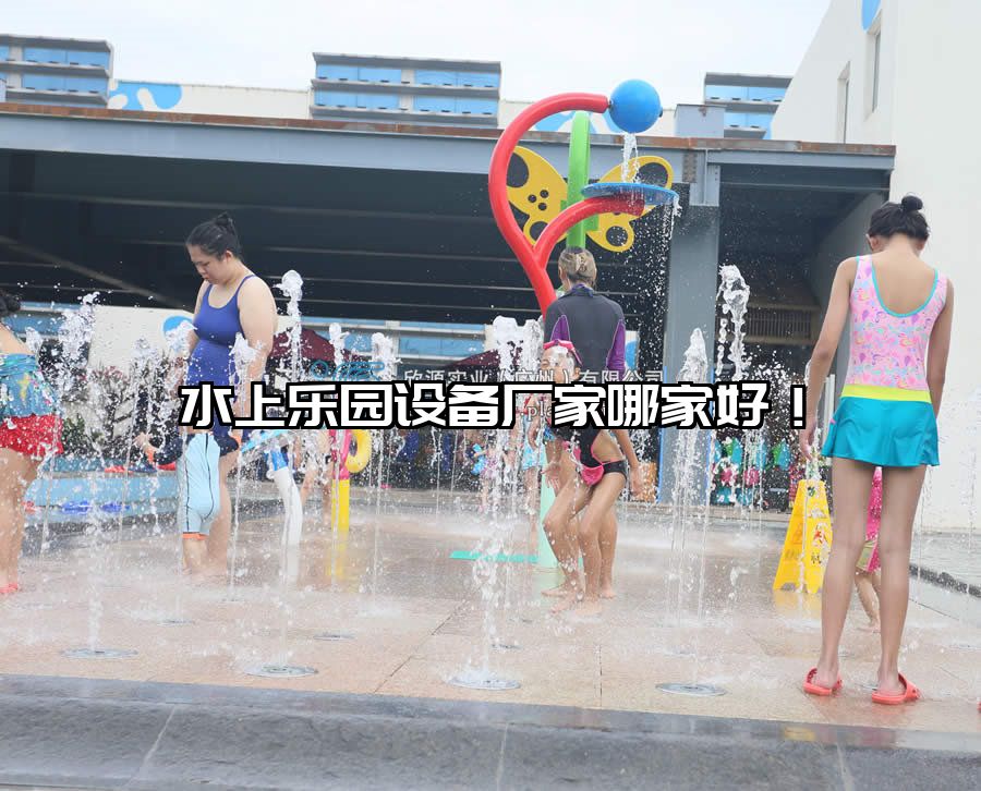水上樂園設(shè)備廠家哪家好！
