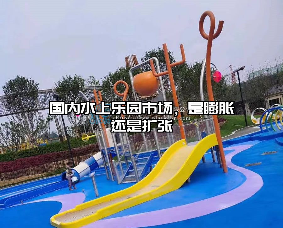 國內水上樂園市場，是膨脹還是擴張