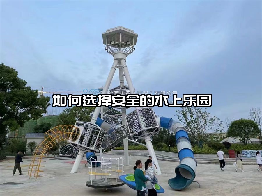 如何選擇安全的水上樂園