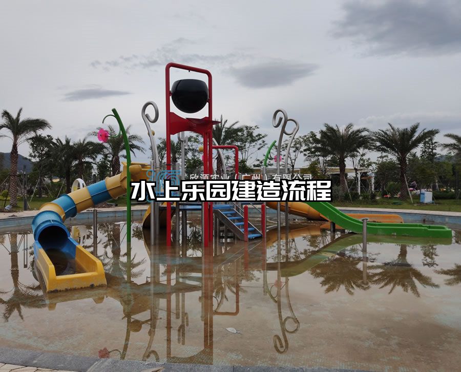水上樂園建造流程