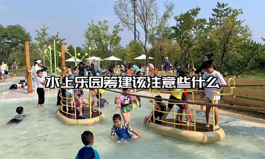 水上樂園籌建該注意些什么