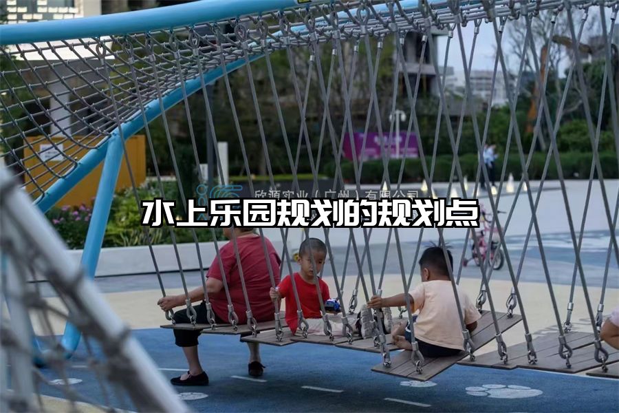 水上樂園規(guī)劃的規(guī)劃點(diǎn)
