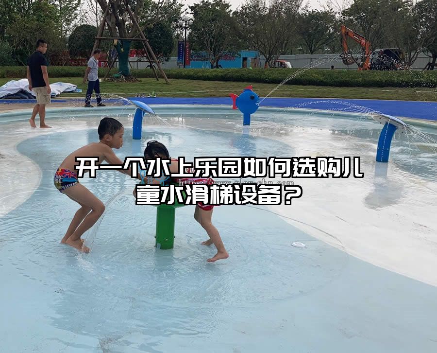 開一個水上樂園如何選購兒童水滑梯設(shè)備？