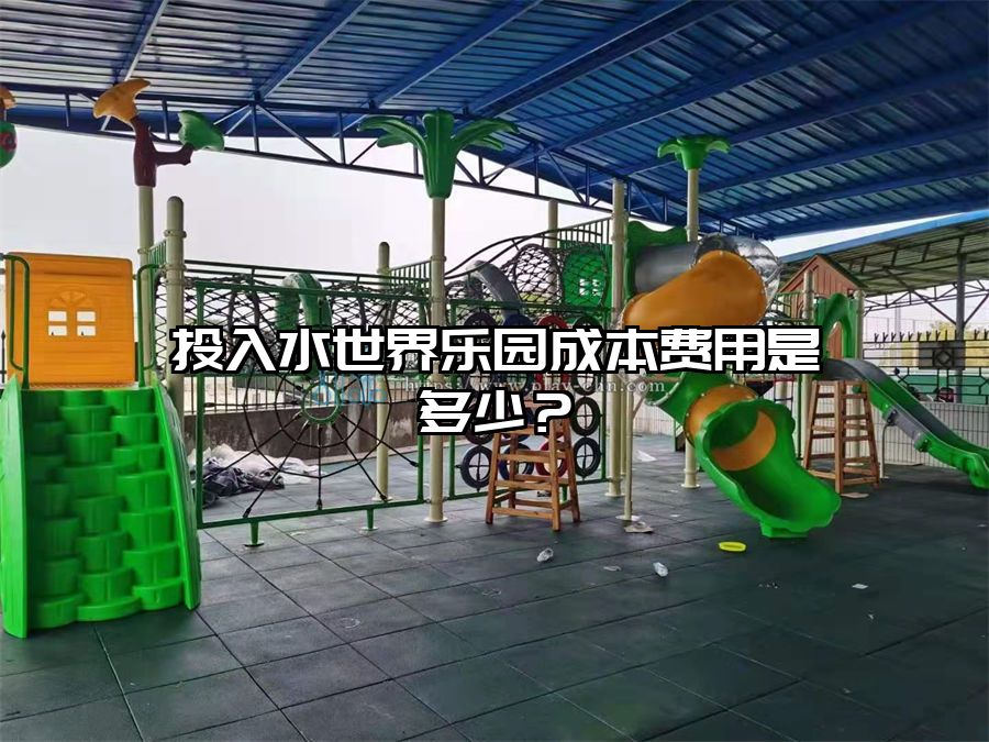 投入水世界樂園成本費(fèi)用是多少？