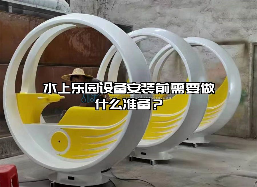 水上樂園設(shè)備安裝前需要做什么準(zhǔn)備？