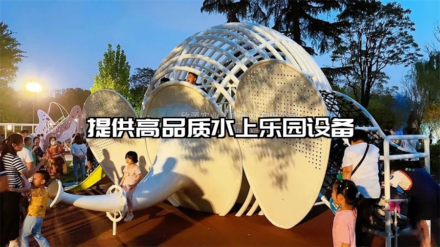 提供高品質水上樂園設備