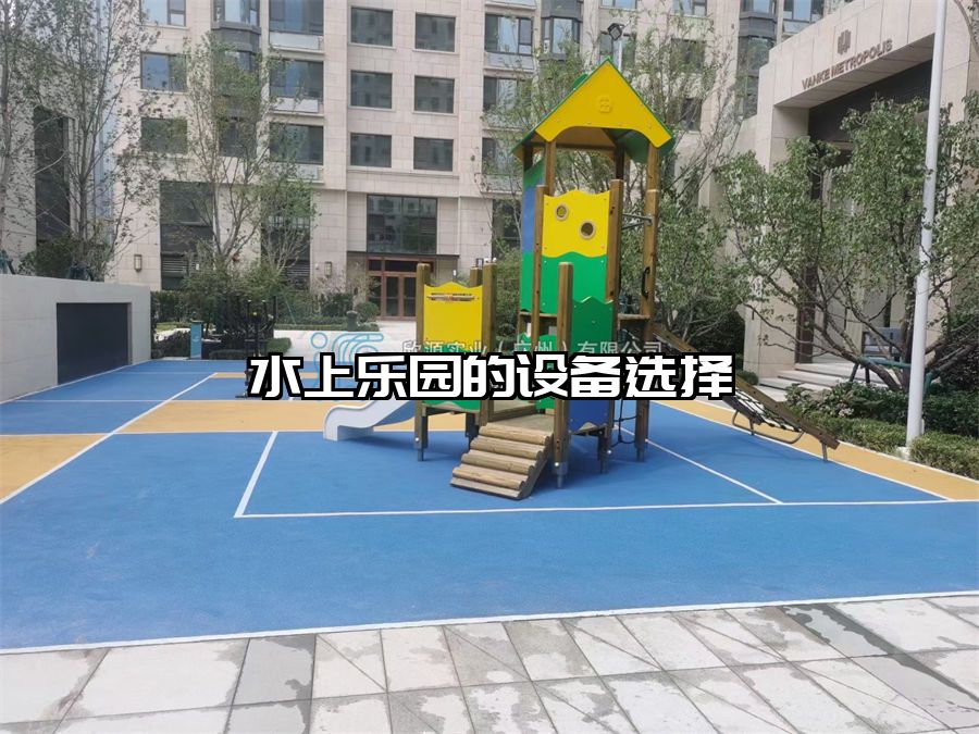 水上樂園的設備選擇