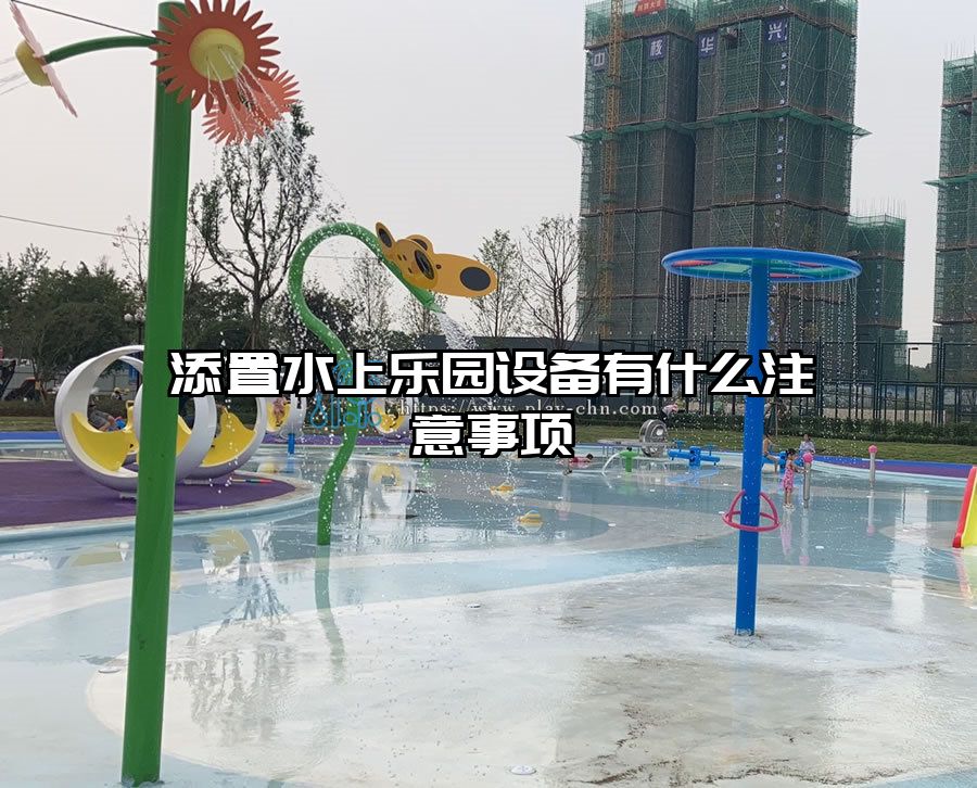 添置水上樂園設(shè)備有什么注意事項