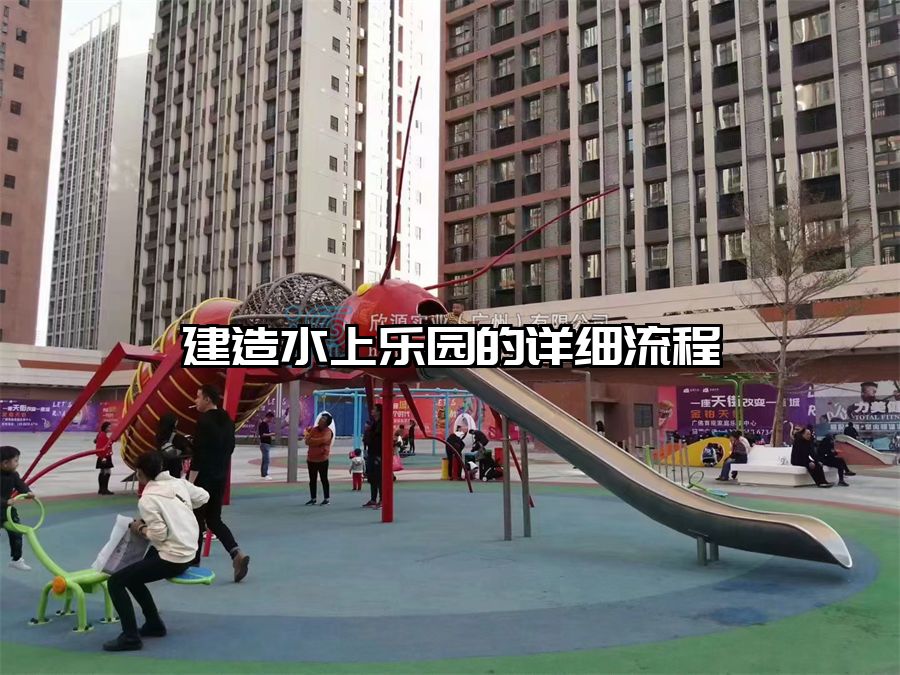 建造水上樂園的詳細(xì)流程