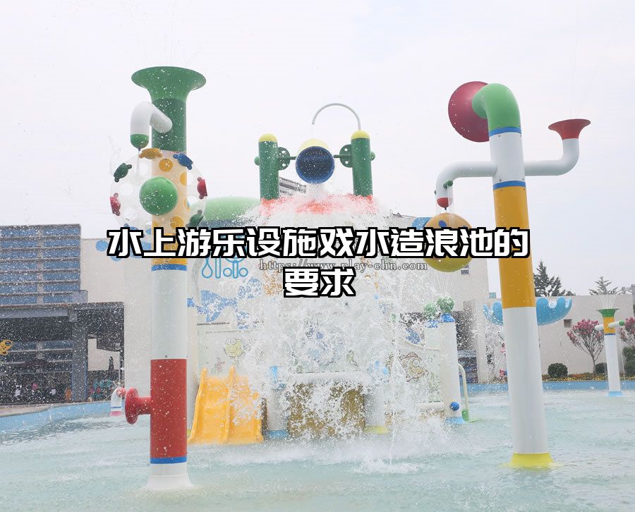 水上游樂設施戲水造浪池的要求