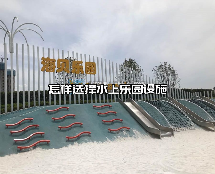 怎樣選擇水上樂園設施