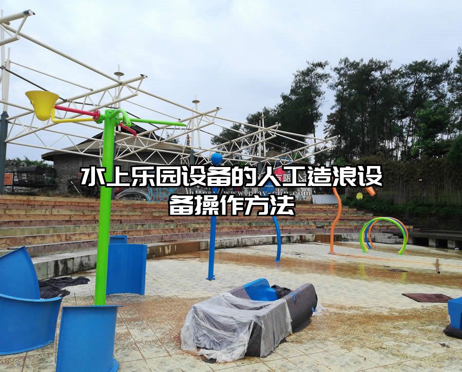 水上樂園設(shè)備的人工造浪設(shè)備操作方法