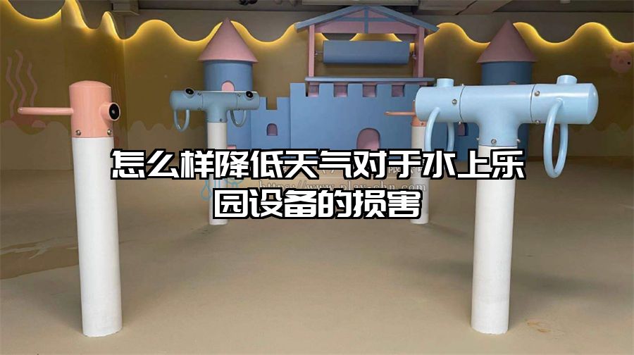 怎么樣降低天氣對于水上樂園設備的損害