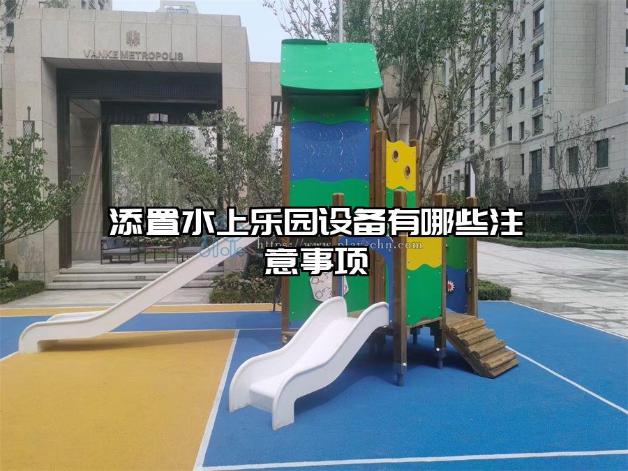添置水上樂園設備有哪些注意事項