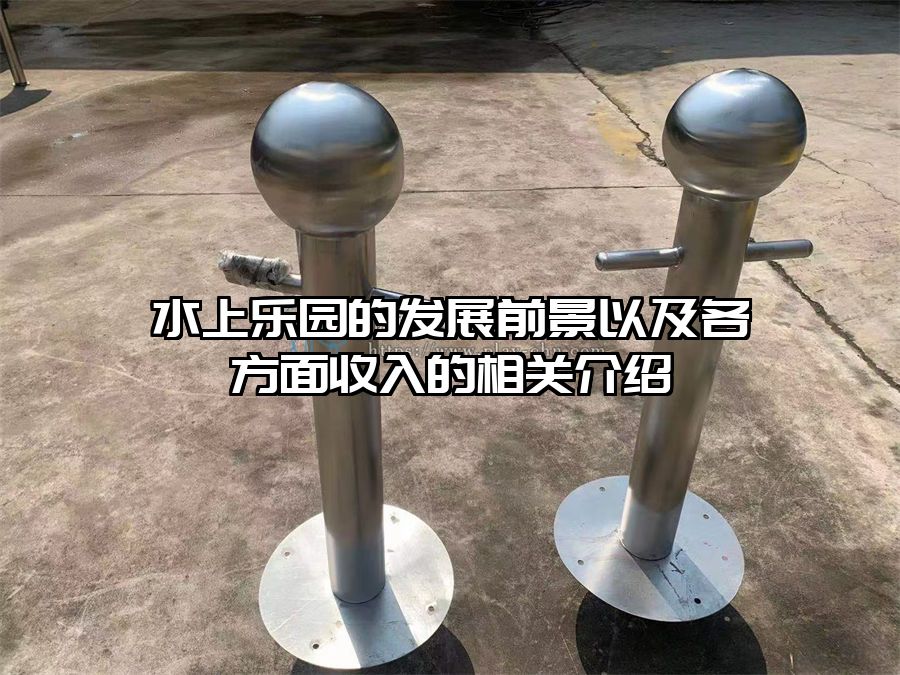 水上樂園的發展前景以及各方面收入的相關介紹