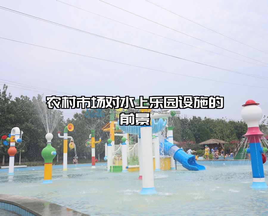農村市場對水上樂園設施的前景