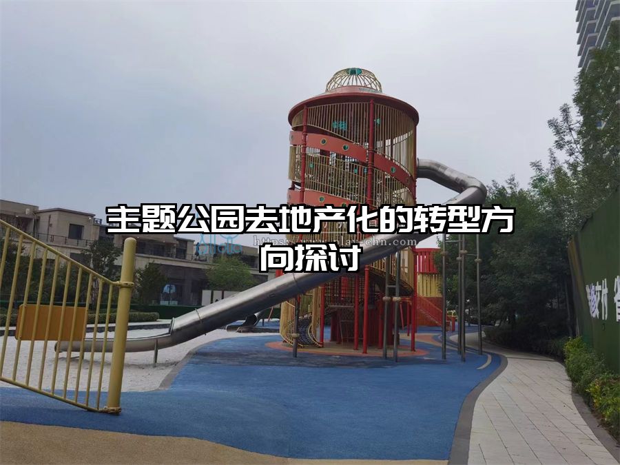 主題公園去地產化的轉型方向探討