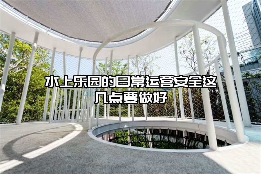水上樂園的日常運營安全這幾點要做好