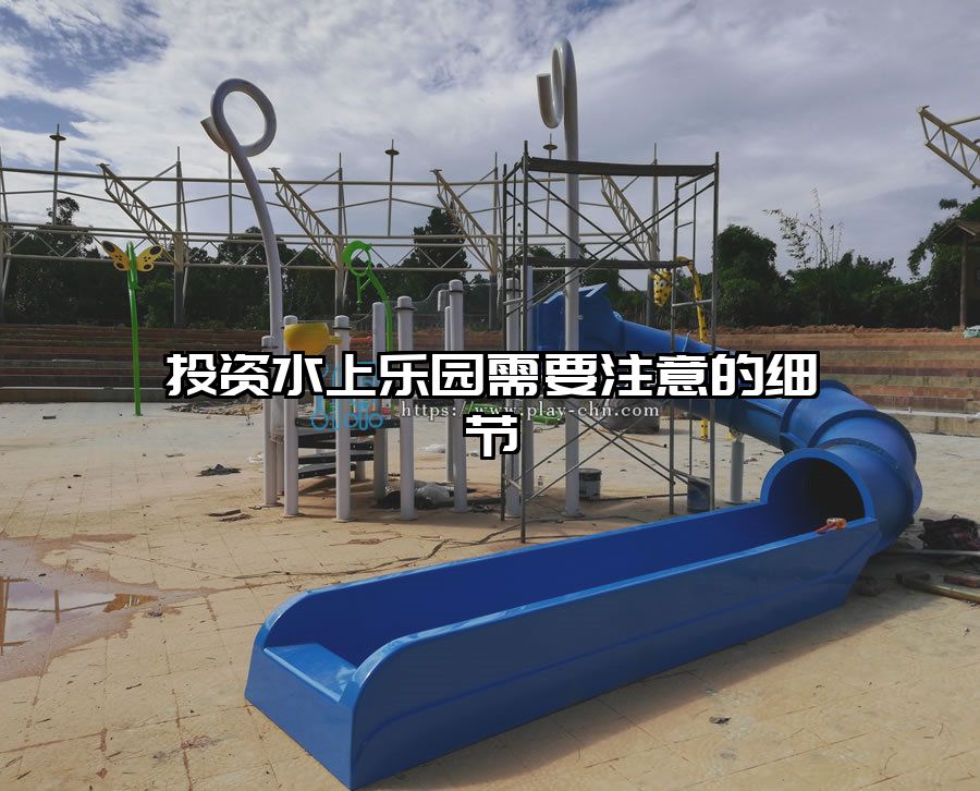 投資水上樂園需要注意的細(xì)節(jié)