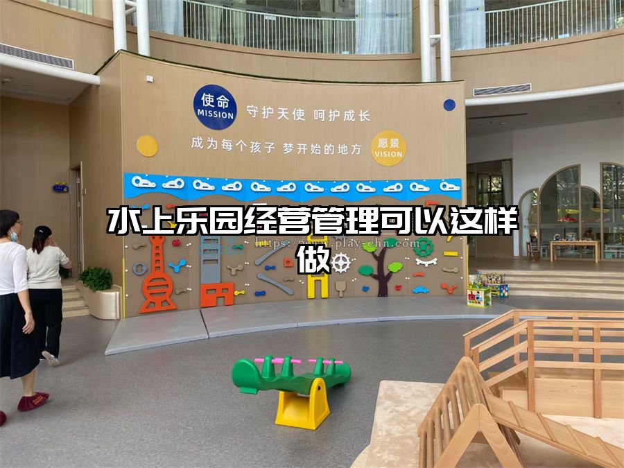 水上樂園經(jīng)營管理可以這樣做