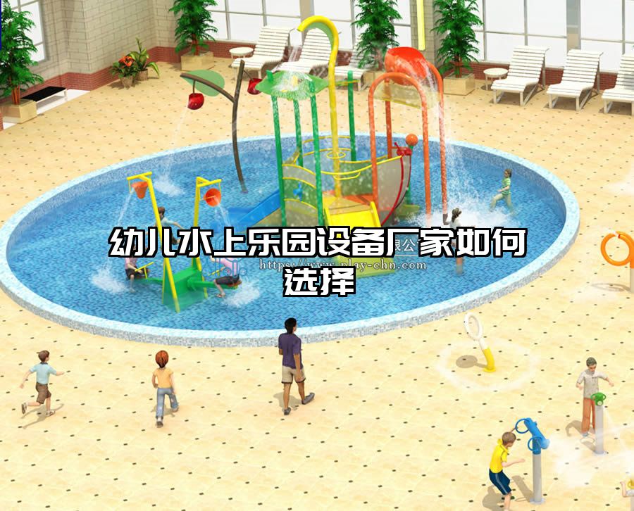 幼兒水上樂園設備廠家如何選擇
