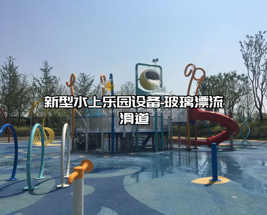 新型水上樂園設備-玻璃漂流滑道