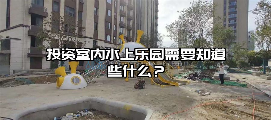 投資室內(nèi)水上樂園需要知道些什么？