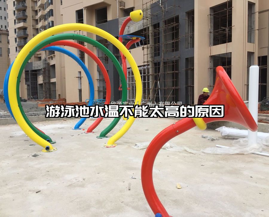 游泳池水溫不能太高的原因