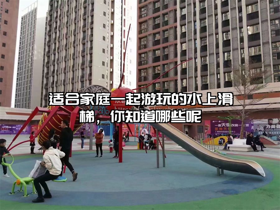 適合家庭一起游玩的水上滑梯，你知道哪些呢