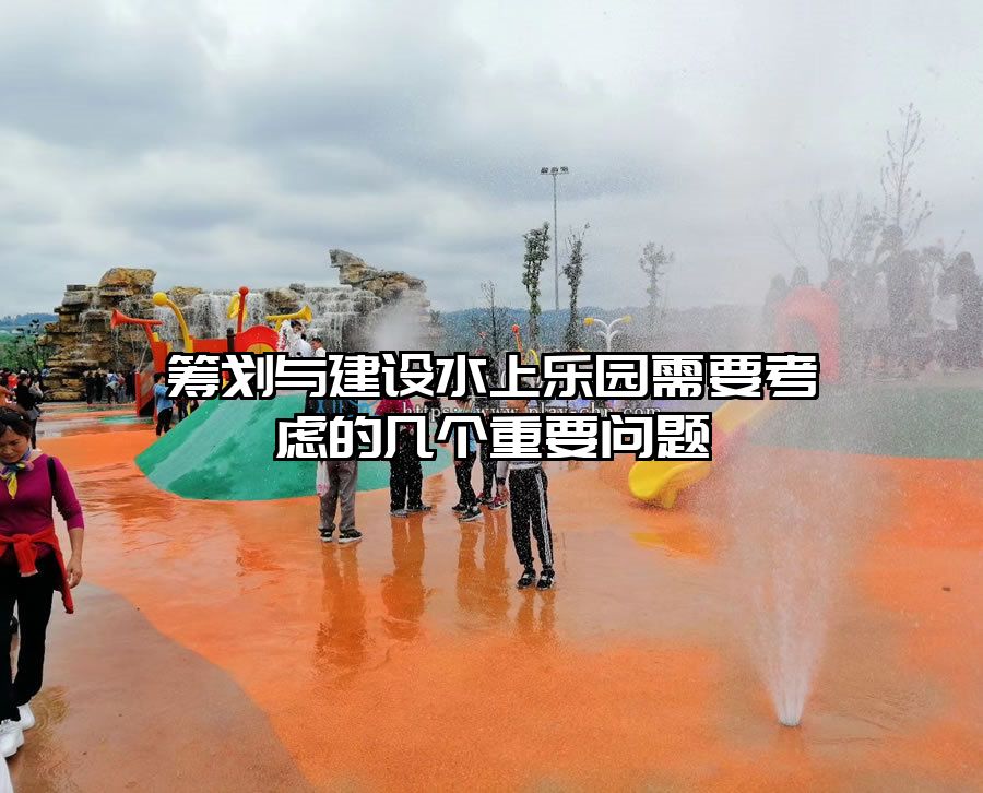 籌劃與建設(shè)水上樂園需要考慮的幾個重要問題