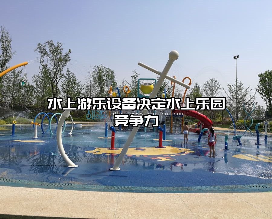 水上游樂設備決定水上樂園競爭力