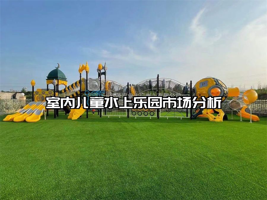 室內(nèi)兒童水上樂園市場(chǎng)分析
